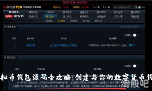 虚拟币钱包源码全攻略：创建与你的数字货币钱包