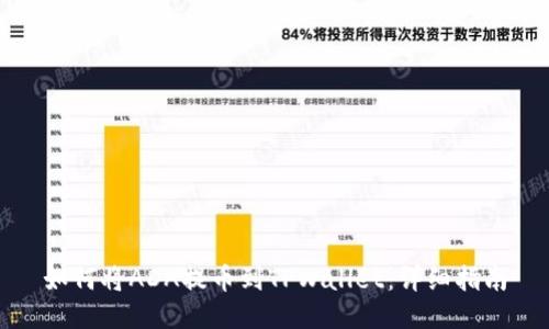 如何将ADA提币到TPWallet：详细指南