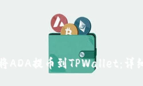 如何将ADA提币到TPWallet：详细指南