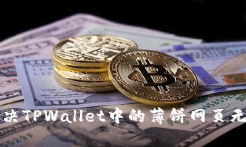 ### 如何解决TPWallet中的薄饼网页无法加载的问题