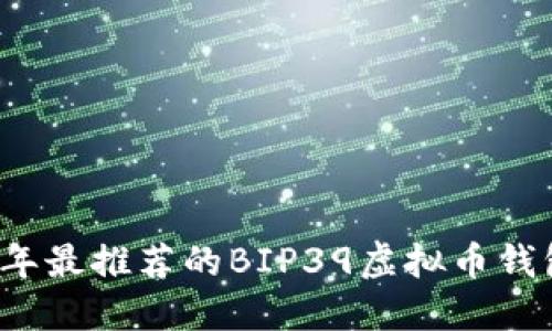 2023年最推荐的BIP39虚拟币钱包一览