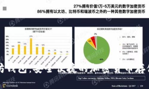 国际以太坊钱包：安全便捷的加密货币存储解决方案