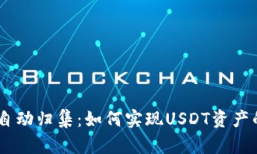 USDT钱包自动归集：如何实现USDT资产的高效管理