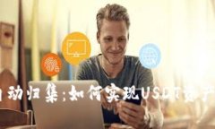 USDT钱包自动归集：如何实现USDT资产的高效管理