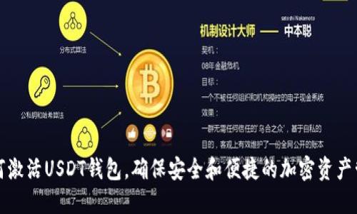 如何激活USDT钱包，确保安全和便捷的加密资产管理