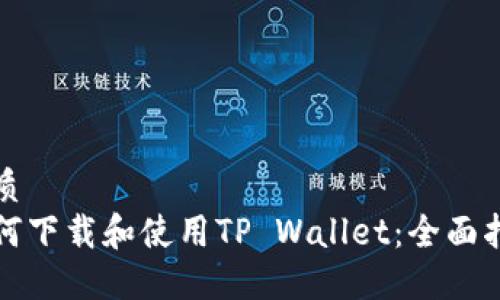 优质
如何下载和使用TP Wallet：全面指南