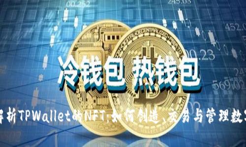 全面解析TPWallet的NFT：如何创造、交易与管理数字资产