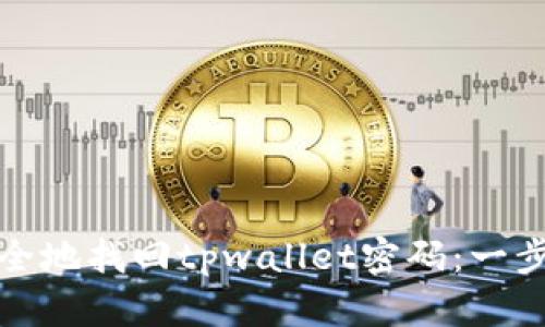 如何安全地找回tpwallet密码：一步步详解