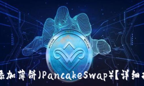   
如何在TPWallet中添加薄饼（PancakeSwap）？详细指南与常见问题解答