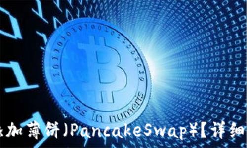   
如何在TPWallet中添加薄饼（PancakeSwap）？详细指南与常见问题解答