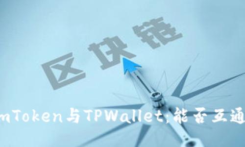 imToken与TPWallet：能否互通？