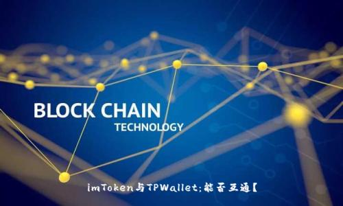 imToken与TPWallet：能否互通？