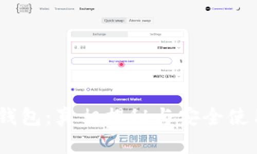 USDT钱包：真相揭秘与安全使用指南