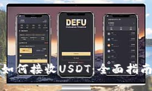 比特币钱包如何接收USDT：全面指南与实用技巧