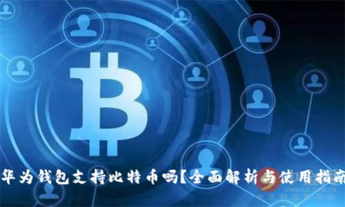 华为钱包支持比特币吗？全面解析与使用指南