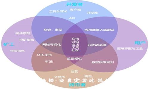 : TPWallet转出报错：交易定价过低的原因与解决方案