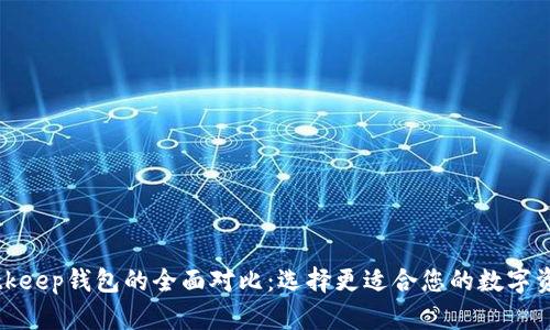 TP钱包与Bitkeep钱包的全面对比：选择更适合您的数字资产管理工具