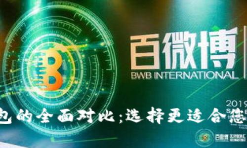 TP钱包与Bitkeep钱包的全面对比：选择更适合您的数字资产管理工具