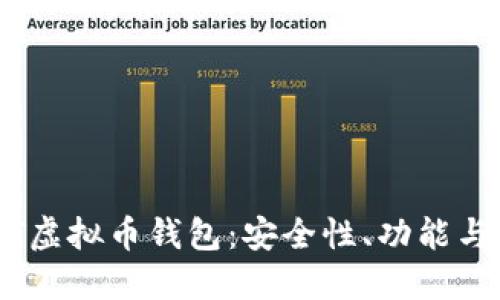 详解USDT虚拟币钱包：安全性、功能与使用指南