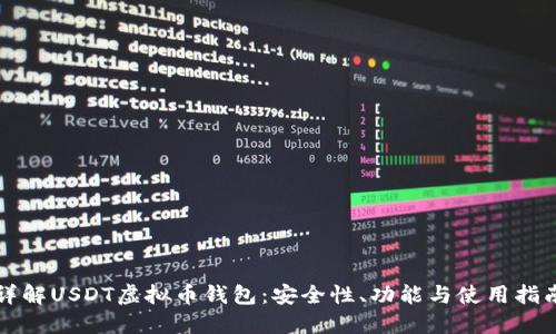 详解USDT虚拟币钱包：安全性、功能与使用指南