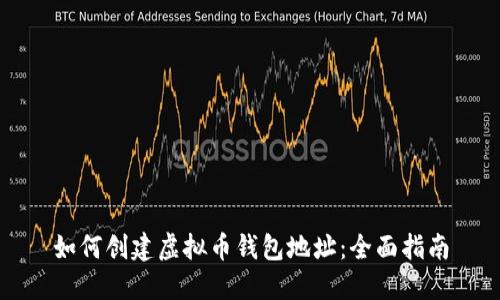 如何创建虚拟币钱包地址：全面指南