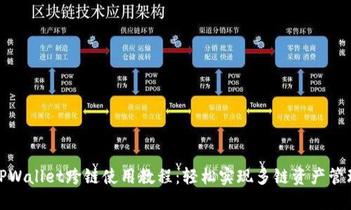 TPWallet跨链使用教程：轻松实现多链资产管理