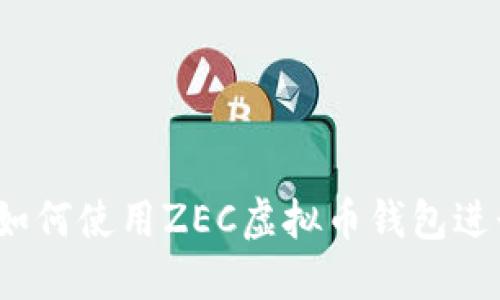 最全指南：如何使用ZEC虚拟币钱包进行安全交易