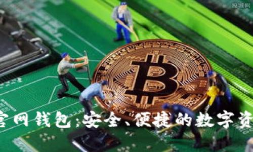 IM Token官网钱包：安全、便捷的数字资产管理平台