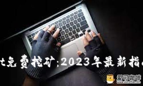 TPWallet免费挖矿：2023年最新指南与技巧