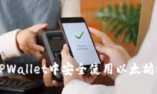 如何在TPWallet中安全使用以太坊进行交易