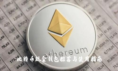 比特币现金钱包推荐与使用指南