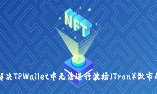 如何解决TPWallet中无法进行波场（Tron）做市的问题