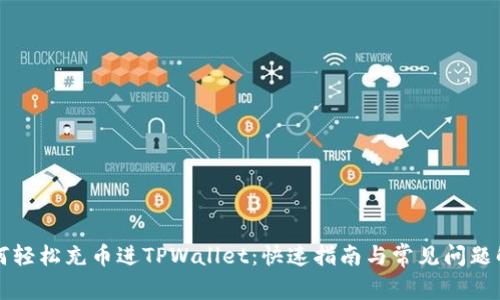 如何轻松充币进TPWallet：快速指南与常见问题解析