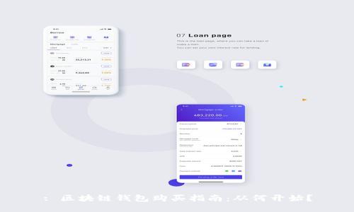 : 区块链钱包购买指南：从何开始？