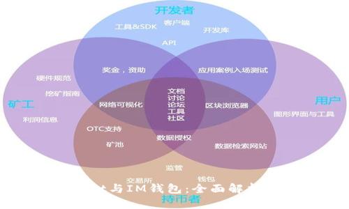 TPWallet与IM钱包：全面解析和比较