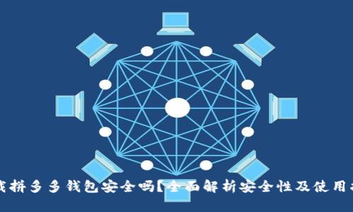 下载拼多多钱包安全吗？全面解析安全性及使用指南