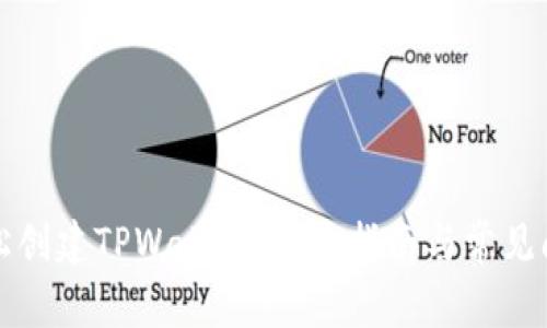 如何轻松创建TPWallet：完整指南与常见问题解答