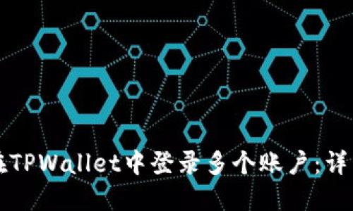 如何在TPWallet中登录多个账户：详细指南