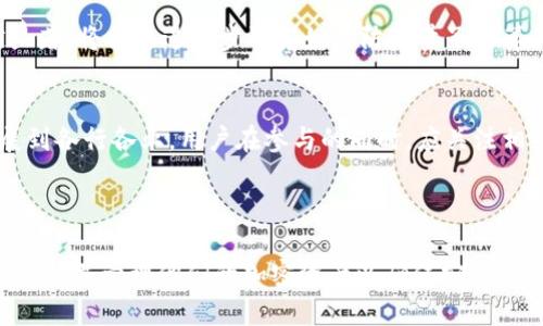 baioti详解比特币钱包中的公钥与私钥：安全与隐私的保护/baioti  
比特币钱包, 公钥, 私钥, 加密货币/guanjianci  

## 内容主体大纲

1. 引言
   - 比特币的崛起与钱包的重要性
   - 公钥与私钥的基本概念

2. 比特币钱包的工作原理
   - 各类型比特币钱包的介绍
   - 钱包如何生成公钥和私钥

3. 公钥与私钥的详细解析
   - 私钥的作用与生成过程
   - 公钥的作用与生成过程
   - 私钥与公钥的关系

4. 如何安全管理私钥
   - 存储选项：热钱包与冷钱包
   - 加密与备份
   - 防止丢失与窃取的最佳实践

5. 公钥与私钥的应用场景
   - 交易签名
   - 数字身份验证
   - 多重签名钱包

6. 比特币安全与隐私的未来
   - 新兴的加密技术
   - 监管与法律环境的影响
   - 用户如何适应变化

7. 结论
   - 公钥与私钥的重要性总结
   - 对比特币用户的建议

## 相关问题

1. 比特币钱包的选择有哪些类型？
2. 私钥和公钥是如何生成的？
3. 为什么需要安全地管理私钥？
4. 热钱包与冷钱包的区别是什么？
5. 如何避免私钥的丢失和被盗？
6. 什么是多重签名钱包，如何使用？
7. 加密货币的未来有什么发展方向？

---

### 问题1: 比特币钱包的选择有哪些类型？

比特币钱包的分类

在开始使用比特币之前，了解比特币钱包的类型是非常重要的。根据存储方式和功能的不同，比特币钱包主要可以分为以下几种类型：

1. 热钱包与冷钱包
热钱包是在线钱包，始终连接互联网，方便用户随时进行交易。但热钱包的安全性较低，容易受到黑客攻击。冷钱包则是指离线钱包，通常以纸钱包或硬件钱包的形式存在，安全性高，但使用不够便捷。

2. 软件钱包
软件钱包可以在电脑、手机或平板上下载，提供用户友好的界面，一般包括热钱包和冷钱包的功能。许多软件钱包还支持多种加密货币，易于管理资产。

3. 硬件钱包
硬件钱包是一种专门的设备，用于生成、存储和管理私钥。由于即使在电脑上连接也不会暴露私钥，因此其安全性是最高的。知名的硬件钱包如Ledger和Trezor。

4. 纸钱包
纸钱包是一种较为原始的冷存储方式，用户可以将公钥和私钥打印在纸上保存。虽然纸钱包不易受到网络攻击，但如果纸张丢失或损坏，资产将无法恢复。

总结
选择合适的比特币钱包类型，需考虑个人的使用需求和安全需求。毒辣的网络环境下，冷钱包也许是更安全的选择，但热钱包在频繁交易时更为便捷。

---

### 问题2: 私钥和公钥是如何生成的？

比特币公钥和私钥的生成过程

私钥和公钥是比特币钱包的基础。它们的生成采用了一种密码学方法，保证用户资产的安全性。

1. 私钥的生成
私钥的生成通常会使用一个安全的随机数生成算法。这个生成过程非常重要，因为私钥的安全性直接影响到钱包的安全。私钥一般是256位的二进制数字，表现出来形式可能是64位的十六进制字符串。

2. 从私钥生成公钥
一旦生成私钥，就可以通过椭圆曲线加密（ECC）算法生成公钥。这个操作是单向的，即从公钥中无法反推出私钥，保证了私钥的隐私性。公钥生成的结果一般是一个512位的十六进制字符串。

3. 公钥的哈希与地址生成
在生成公钥后，通常会通过SHA-256与RIPEMD-160算法进行哈希处理，最终生成比特币地址。这是用户用以接收比特币的地址，通常以“1”、“3”字母开头的字符串。

总结
私钥和公钥的生成是使用加密算法的过程，这确保了比特币交易的安全性和匿名性。用户在管理私钥时需格外小心，以防止财产损失。

---

### 问题3: 为什么需要安全地管理私钥？

私钥管理的重要性

私钥被视为数字货币的“钥匙”，其安全性直接影响用户数字资产的安全。因此，私钥的管理显得尤为重要。

1. 私钥是唯一的访问权限
拥有私钥就意味着拥有相应比特币的控制权。无论是转账还是交易，私钥都是必须的凭证，如果私钥被他人获取，那么他们就能完全控制你的资产。

2. 私钥的泄露后果
一旦私钥泄露，攻击者就可以通过各种手段盗取资产。他们可以伪造交易，转移你的比特币，甚至可能导致账户被清空。失去私钥的用户将无法找回丢失的资产。

3. 防止网络攻击与钓鱼
随着网络攻击的日益增多，许多用户在使用热钱包时都面临着安全威胁。通过物理存储、加密及定期备份等手段，可以保护私钥不被窃取。

4. 备份与恢复
备份私钥是为了防止私钥丢失。如果用户删除了钱包，或者硬件发生故障，备份可以帮助用户恢复他们的数字资产。因此，私钥管理的好坏影响着用户的使用体验及资产安全。

总结
总结而言，私钥管理至关重要，用户需要定期审视自己的私钥存储方式，选择最合适的安全措施，以确保数字资产的安全性。

---

### 问题4: 热钱包与冷钱包的区别是什么？

热钱包与冷钱包的定义

热钱包和冷钱包是两种主要的比特币存储方式，各有其优缺点。

1. 热钱包的特点
热钱包是指与互联网相连的钱包，通常适用于日常交易。热钱包有多种形式，包括在线钱包、移动钱包等。这种钱包的优点在于易于使用，有助于快速进行交易。

2. 热钱包的安全风险
热钱包的最大缺陷是安全性较低，因为其连接互联网易受到黑客攻击，或者遭遇病毒及恶意软件。例如，如果用户不小心下载了恶意软件，可能导致个人的私钥被盗取，资产面临风险。

3. 冷钱包的特点
冷钱包则指未连接互联网的钱包，适合长时间存储比特币。常见的冷钱包包括纸钱包和硬件钱包。由于这种钱包不受网络攻击的影响，其安全性通常较高。

4. 冷钱包的安全优势
冷钱包能够有效防止黑客和恶意软件的攻击，使得用户的资产不易被盗取。即使物理存储受到威胁（如硬件丢失），只要有备份，仍能恢复资产。

5. 总体比较
选择热钱包还是冷钱包，需根据个人的使用需求进行权衡。若需要频繁进行交易，热钱包是个不错的选择；若打算长期持有而不交易，冷钱包则更为安全。

总结
热钱包与冷钱包各有优缺点，用户在选择时需考虑自己的需求与安全性要求，在必要时可结合使用两者，确保资产的安全与便利。

---

### 问题5: 如何避免私钥的丢失和被盗？

管理私钥的最佳实践

私钥的安全管理是保护数字资产的重要工作，用户应采取一系列措施避免私钥的丢失和被盗。

1. 使用安全的存储方式
私钥的创建后应尽量存储在安全的地方。密码管理工具可以尝试作为存储私钥的选项，避免在不受保护的电子设备中保存私钥。

2. 定期备份私钥
定期备份私钥是确保资产安全的重要手段。如果私钥丢失或设备故障，备份可以帮助恢复访问。用户应将备份保存在不同的位置，避免所有备份同时丢失或损坏。

3. 使用强密码与两步验证
对于使用热钱包的用户，启用强密码与两步验证，可以增加安全性。即使攻击者获取了用户的账号，若未获得第二步授权，仍无法访问。

4. 定期更新软件与关注安全动态
确保使用的钱包软件是最新的，将有助于自我防范新出现的安全漏洞。此外，关注与比特币相关的安全动态，了解潜在的风险事宜，提高警惕。

5. 防止物理盗窃
应防止设备失窃或私钥被他人获取。在公共场合使用硬件钱包或者电子设备时，尽量注意隐私保护，避免让他人察觉。

总结
通过采取一系列合理的安全措施，用户可以在一定程度上防止私钥丢失和被盗，保障数字资产的安全。

---

### 问题6: 什么是多重签名钱包，如何使用？

多重签名钱包的定义与意义

多重签名钱包是通过设置多个私钥来加强比特币钱包的安全性。只有在多个私钥提供签名的情况下，才能进行交易，增加了资金的安全性。

1. 多重签名的原理与好处
多重签名钱包的基本原理是将交易的批准权分配给多个用户。例如，设置为“2of3”的钱包，意味着需要三个私钥中的任意两个才能完成交易。这降低了单点故障的风险。

2. 适用场景
多重签名钱包广泛应用于企业钱包以及团体资金管理和投资。它确保了即使某个私钥丢失，也不会导致整体资金的损失，提供了额外的安全保障。

3. 设置多重签名钱包的步骤
用户可以通过比特币钱包软件（如Electrum等）创建多重签名钱包。在创建过程中，用户需要定义签名数量，指定各个私钥，最终生成对应的多重签名地址。

4. 交易时的签名过程
在进行交易时，交易的发起者需要先创建一个未确认的交易，然后发送给其他私钥持有者进行签名。每个持有者签名后，通过广播到网络完成交易。

5. 换取安全性与便利性
尽管多重签名钱包提供了更高的安全性，但在使用上相对复杂，需要各参与者配合，此外，费用也可能因多次签名而增加。

总结
多重签名钱包在企业和团体管理方面尤其重要，用户应根据实际需求选择合适的多重签名策略，提高数字资产的安全性。

---

### 问题7: 加密货币的未来有什么发展方向？

加密货币未来的发展趋势

随着技术不断进步，加密货币的应用场景逐渐扩大，许多研究者和实践者认为未来的发展方向主要体现在以下几个方面：

1. 区块链技术的深化应用
区块链作为加密货币的基础技术，正逐渐向各个行业渗透。金融、医疗、供应链管理等领域都在探索区块链技术的数字化转型，提升透明度与安全性。

2. 去中心化金融（DeFi）的发展
去中心化金融是基于区块链的金融服务，提供无需中介的借贷、交易与投资。未来，随着更多用户参与DeFi，传统金融行业将面临更多挑战与变革。

3. CBDC（中央银行数字货币）的推出
许多国家的中央银行正在研究和实验数字货币，以提高支付效率与方便性。这将推动加密货币的合法性与接受度，但也对现有加密货币产生影响。

4. 监管政策的完善
伴随加密行业的快速发展，监管政策也在不断演进。清晰的法规将有助于保护用户的权益，打击洗钱、欺诈等行为，促进加密行业的规范化发展。

5. 用户教育与隐私保护
随着用户数量的增加，用户教育尤其重要。如何使用户正确理解公钥与私钥的使用、如何管理钱包安全等，将是未来发展的一大关键。而隐私保护技术也将持续进化，以保护用户资产安全。

6. 新技术的引入
随着新技术的引入，如量子计算、人工智能等，对加密货币生态的影响将越来越显著。将需要进一步研究如何防范量子计算的潜在安全威胁。

总结
加密货币作为一项新兴技术，不仅在金融领域引起广泛关注，其影响力逐渐扩展到各行各业。用户在参与的同时，应关注相关的发展动态，以应对未来带来的挑战。 

--- 

以上内容为整理的比特币钱包中公钥和私钥的相关信息，旨在帮助用户更好地理解并管理他们的加密资产以确保安全。