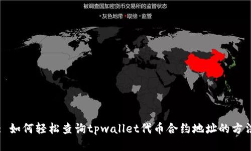 : 如何轻松查询tpwallet代币合约地址的方法