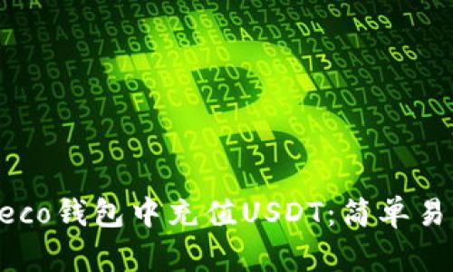 如何在Heco钱包中充值USDT：简单易懂的指南