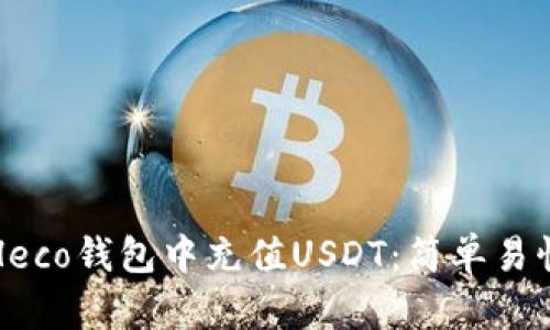 如何在Heco钱包中充值USDT：简单易懂的指南