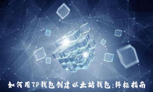   
如何用TP钱包创建以太坊钱包：终极指南