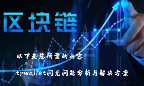 以下是您所需的内容：

tpwallet闪兑问题分析与解决方案