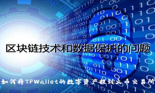 如何将TPWallet的数字资产提到火币交易所