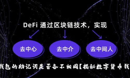  每个数字货币钱包的助记词是否各不相同？揭秘数字货币钱包助记词的秘密