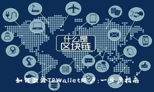 如何激活TPWallet账户：一步步指南