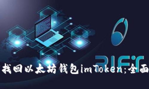 如何找回以太坊钱包imToken：全面指南