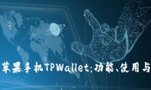 全面解析苹果手机TPWallet：功能、使用与市场前景