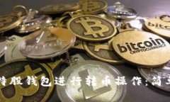 如何使用比特股钱包进行转币操作：简单易懂的